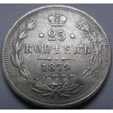 25 копеек 1879г